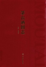 茅台酒图志