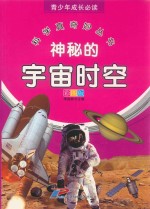 青少年成长必读 科学真奇妙丛书 神秘的宇宙时空