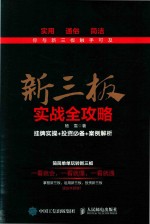 新三板实战全攻略 挂牌实操+投资必备+案例解析
