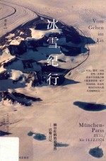 冰雪纪行 赫尔佐格的慕尼黑-巴黎日记