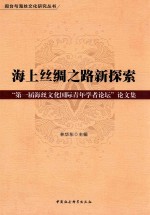 第一届海丝文化国际青年学者论坛论文集 海上丝绸之路新探索