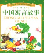 伴随孩子成长的必读经典 中国寓言故事 珍藏版