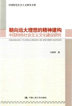 朝向远大理想的精神建构 中国特色社会主义文化建设研究