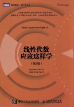 线性代数应该这样学 第3版
