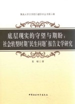 底层现实的守望与期盼 社会转型时期“民生问题”报告文学研究