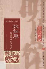 张炳厚疑难怪病验案实录