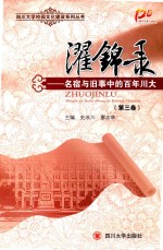 濯锦录 名宿与旧事中的百年川大 第3卷