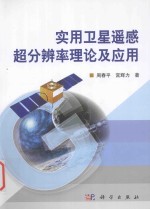 实用卫星遥感超分辨率理论及应用
