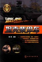 坦克装甲车