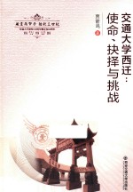交通大学西迁 使命、抉择与挑战