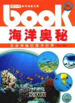 海洋奥秘 走进神秘的海洋世界