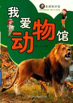 我爱动物馆
