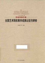 全国艺术院校教学成果比较与研修 8 美术设计篇 Art design