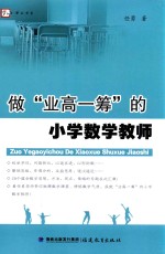 做业高一筹的小学数学教师