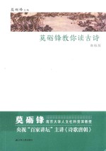 莫砺锋教你读古诗 高级版