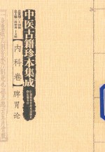 中医古籍珍本集成 内科卷 脾胃论