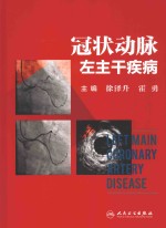 冠状动脉左主干疾病