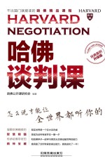 哈佛谈判课 经典案例升级版