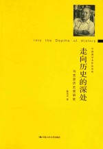 走向历史的深处 马克思历史观研究