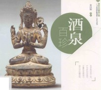 “飞天逐梦醉酒泉”文化丛书 酒泉百珍