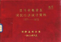 四川省铜梁县国民经济统计资料 1971-1975
