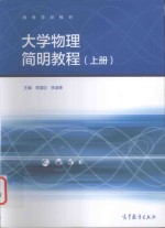 大学物理简明教程 上