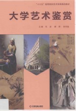 大学艺术鉴赏