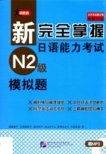 新完全掌握日语能力考试 N2级 模拟题