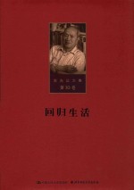 陈先达文集 第10卷 回归生活