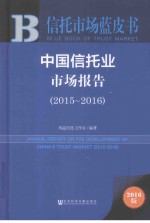 中国信托业市场报告 2015-2016