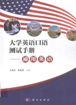 大学英语口语测试手册 通用英语