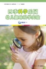 四季科学乐园 幼儿趣味科学实验
