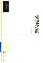 星光丛书 安史之乱