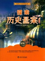 中国青少年科学馆丛书 探索历史悬案