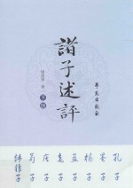 诸子述评 下