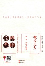北大文化丛书 微说北大