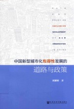中国新型城市化包容性发展的道路与政策
