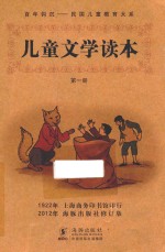 儿童文学读本 第1册