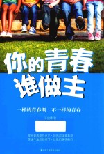 你的青春谁做主 一样的青春期 不一样的青春