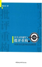 审美文化视野与批评重构 中国当代美学的话语转型