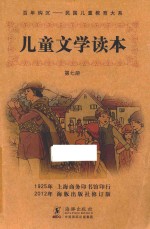 儿童文学读本 第7册
