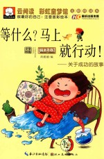 等什么？马上就行动！ 关于成功的故事