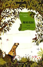 小书虫读经典作家版经典文库 秘密花园
