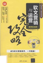 软文营销与运营完全攻略  案例实战版