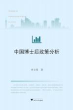 中国博士后政策分析