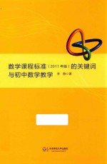 数学课程标准(2011年版)的关键词与初中数学教学