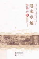 追求卓越 郭慕孙传