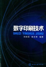 数字印刷技术