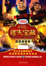 托马斯和朋友们多多岛之迷失宝藏超值剧照版 中英双语