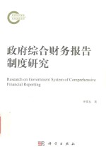 政府综合财务报告制度研究